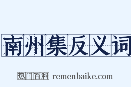 南州集反义词是什么意思的图片